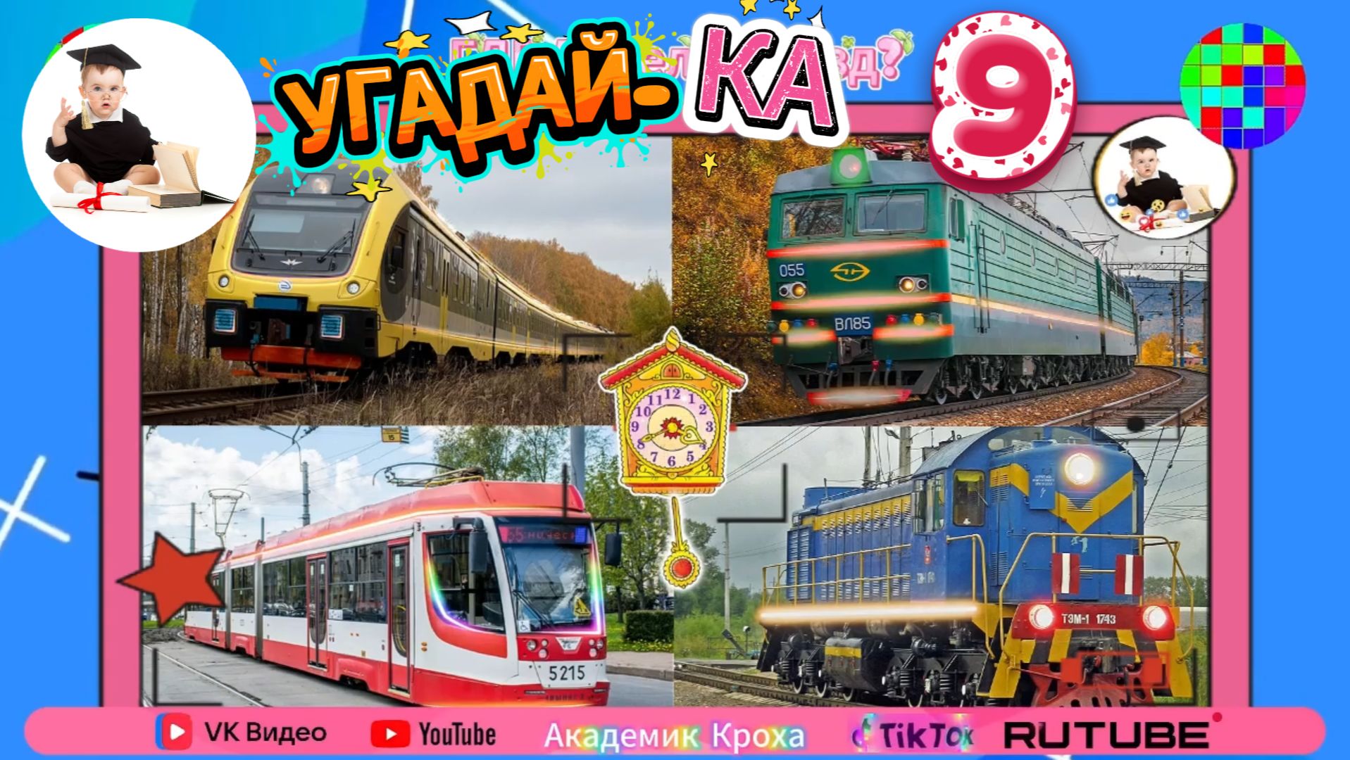 Угадай поезд: развивающая викторина для детей! 🚂 смотреть онлайн