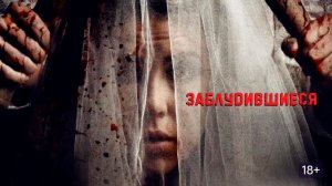 Заблудившиеся