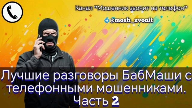 Лучшие разговоры БабМаши с телефонными мошенниками. Часть 2 смотреть онлайн