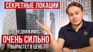 Инвестиции без риска: Эти районы Москвы гарантированно вырастут в цене!