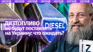 Свинья под дубом: Вассерман – о прекращении поставок дизеля на Украину из Европы / Открытым текстом