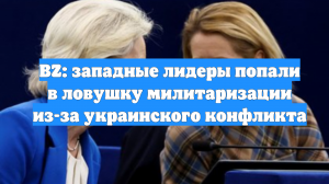 BZ: западные лидеры попали в ловушку милитаризации из-за украинского конфликта