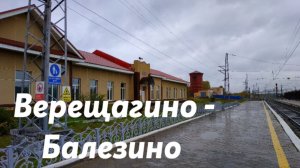 Верещагино - Балезино