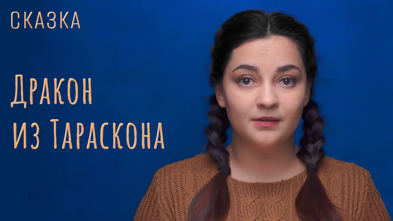Сказка «Дракон из Тараскона»