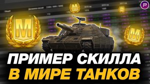 💥 ЧТО ТАКОЕ СКИЛЛ В МИРЕ ТАНКОВ - ЧАСТЬ 6
