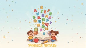 УЧИМСЯ ЧИТАТЬ