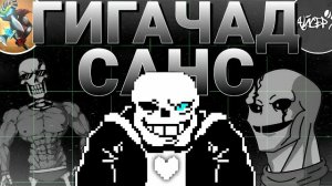 Песня ГИГАЧАД САНС на РУССКОМ | Song Gigachad Sans KROGAR