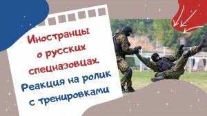 Иностранцы о русских спецназовцах. Реакция на ролик с тренировками