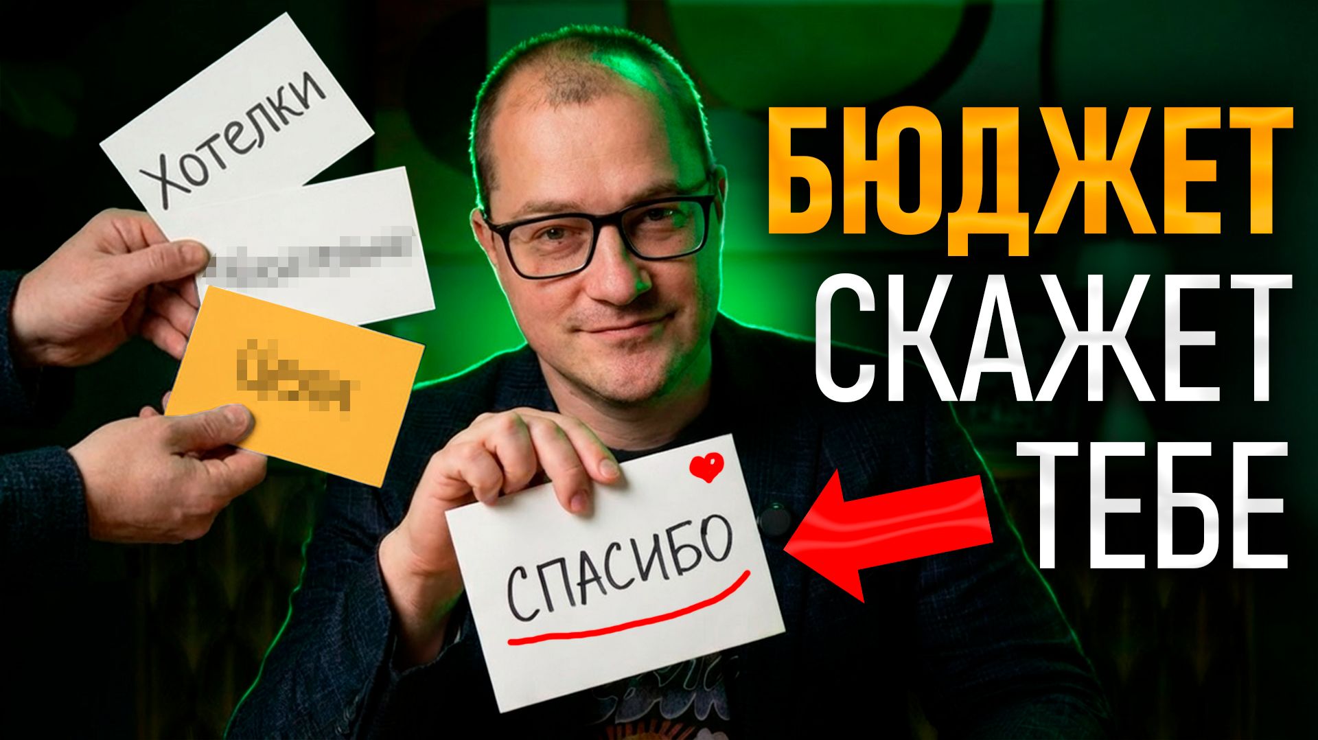 Правило конвертов: как планировать личные финансы и преумножать деньги... смотреть онлайн