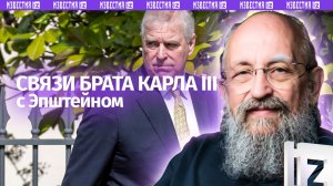 Удар по британской монархии: Вассерман – о связях брата Карла III с Эпштейном / Открытым текстом