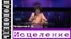 "Служение Исцеление" Печерская Н.А.