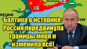 Балтика в истерике Россия передвинула границы моря и изменила всё!