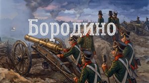 Бородино - мультик по стихотворению М. Ю. Лермонтова