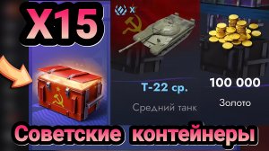 🎁 Советские контейнеры | Let's play Tanks Blitz