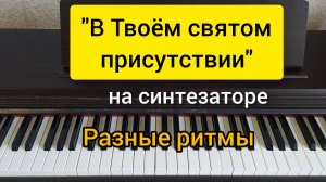 «В Твоём святом присутствии» разбор на синтезаторе