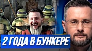 ЗЕЛЕНСКИЙ ВЫЛЕЗ ИЗ БУНКЕРА / Тарас Сидорец (Тарик Незалежко) новости