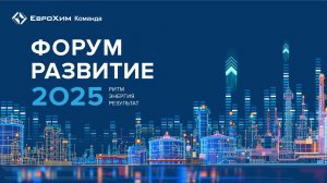 Форум Развитие ЕвроХима 2025