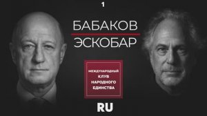 ПЕПЕ ЭСКОБАР И АЛЕКСАНДР  БАБАКОВ: ПЕРЕГОВОРЫ, СИЛА И КРАХ СТАРОГО МИРА 1 ЧАСТЬ