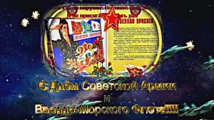 Поздравление с Праздником! С Днём Советской Армии и ВМФ!!! С 23 Февраля!