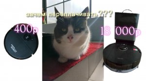 робот пылесос за 18к vs робот пылесос за 400р
зачем переплачивать
