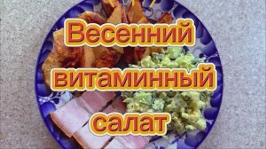 Весенний витаминный салат | Рецепт нашей семьи | Дела житейские