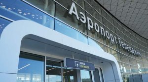 В аэропорту Геленджика ввели временные ограничения на работу