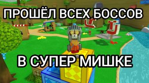 ПРОШЁЛ ВСЕХ БОССОВ В СУПЕР МИШКЕ