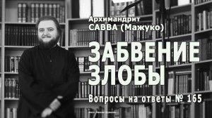 ЗАБВЕНИЕ ЗЛОБЫ • Вопросы на ответы № 165