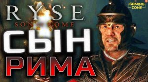 Ryse: Son of Rome ✘ СЫН РИМА - ПИЛОТ #rysesonofrome #gamingzone #прохождение