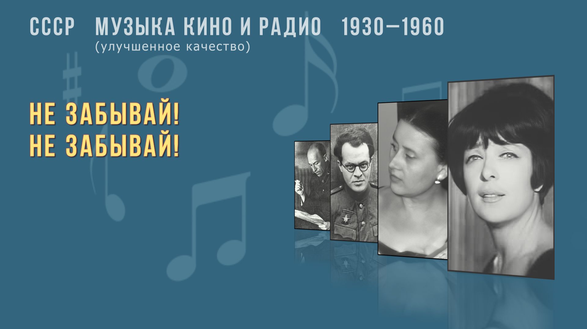 24 / 7 СССР. Музыка кино и радио. 1930 - 1960 смотреть онлайн