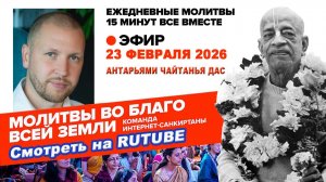 23.02.26. ЕМ Антарьями Чайтанья прабху. Молитвы во Благо Всей Земли