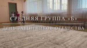 День защитников отечества средняя группа Б