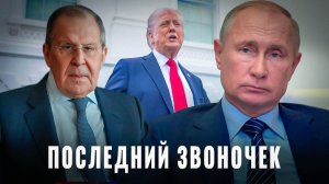 Последний звоночек: Лавров сделал максимально резкое заявление