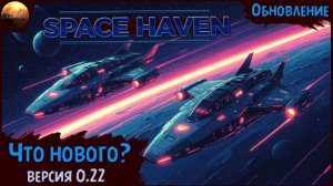 Space Haven - Обзор обновления RC1 (v 0.22). Что нового?