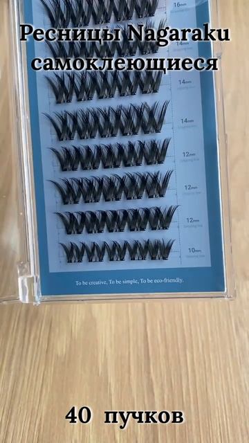 Самоклеящиеся ресницы, готовые пучки NAGARAKU Flower Roll Style SA-005