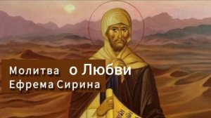 Молитва Ефрема Сирина о Любви