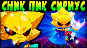 СНИК ПИК СИРИУСА #brawlstars