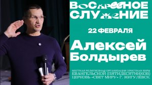 Воскресное служение // Алексей Болдырев // 22 февраля