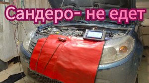 Рено Сандеро -не тянет