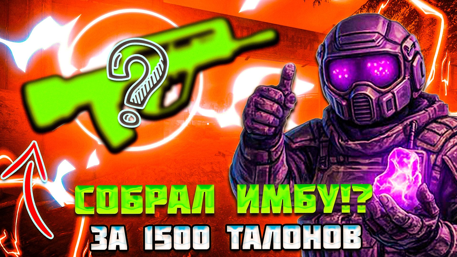 ОСОБЫЕ КЕЙСЫ и ИМБА за 1500 ТАЛОНОВ?! | STALCRAFT X смотреть онлайн