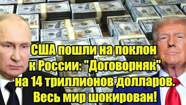 США пошли на поклон к России: "Договорняк" на 14 триллионов долларов. Весь мир шокирован! смотреть онлайн