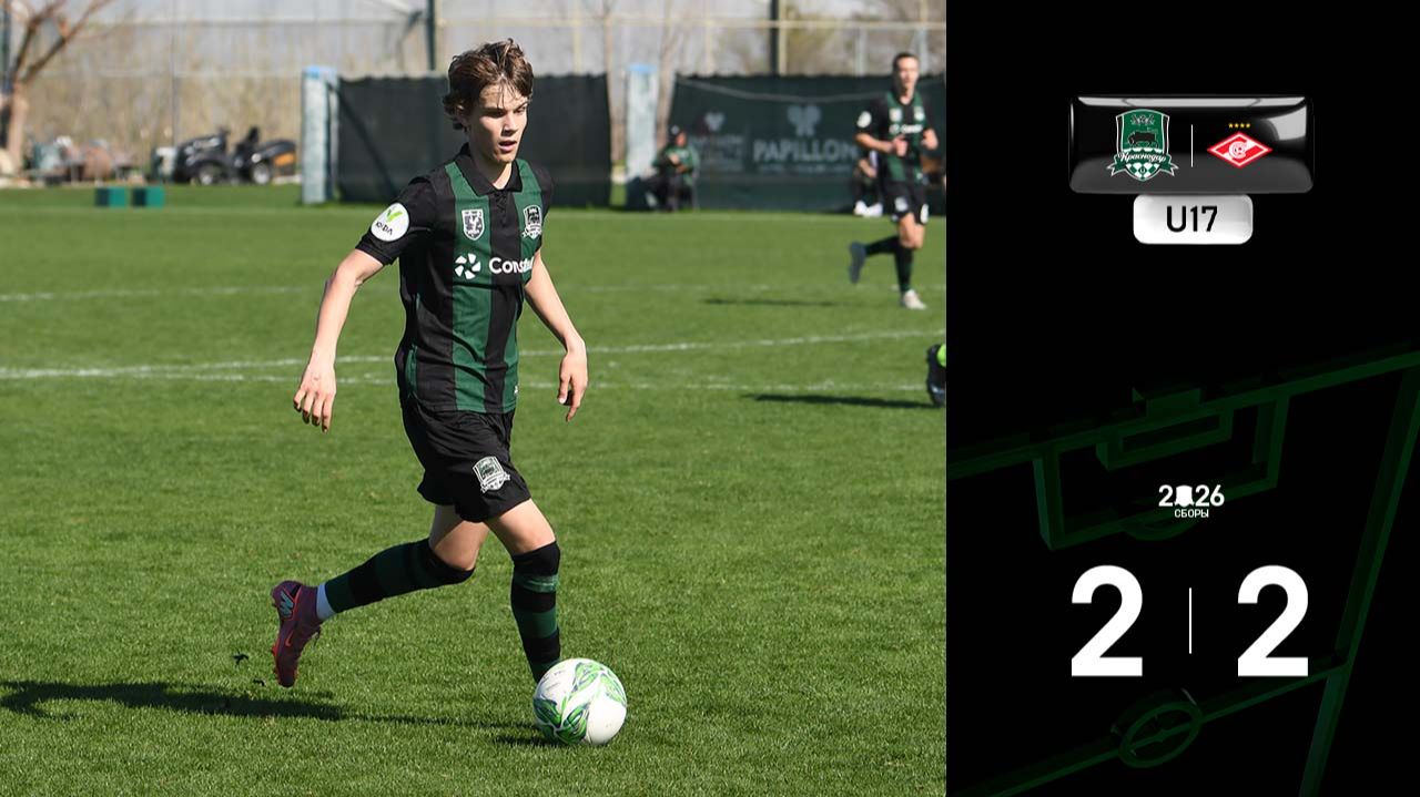 Видеообзор матча «Краснодар»-U17 – «Спартак»-U17 смотреть онлайн