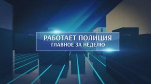 Работает полиция. Главное за неделю #192