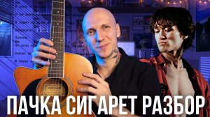РАЗБОР ПАЧКИ СИГАРЕТ ЦОЯ | ПОЛНЫЙ РАЗБОР С ПЕНИЕМ