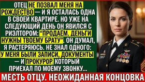 Отец Не Позвал Меня На Рождество — А Потом Решил Продать Мою Квартиру. Но Тут Приехал Прокурор