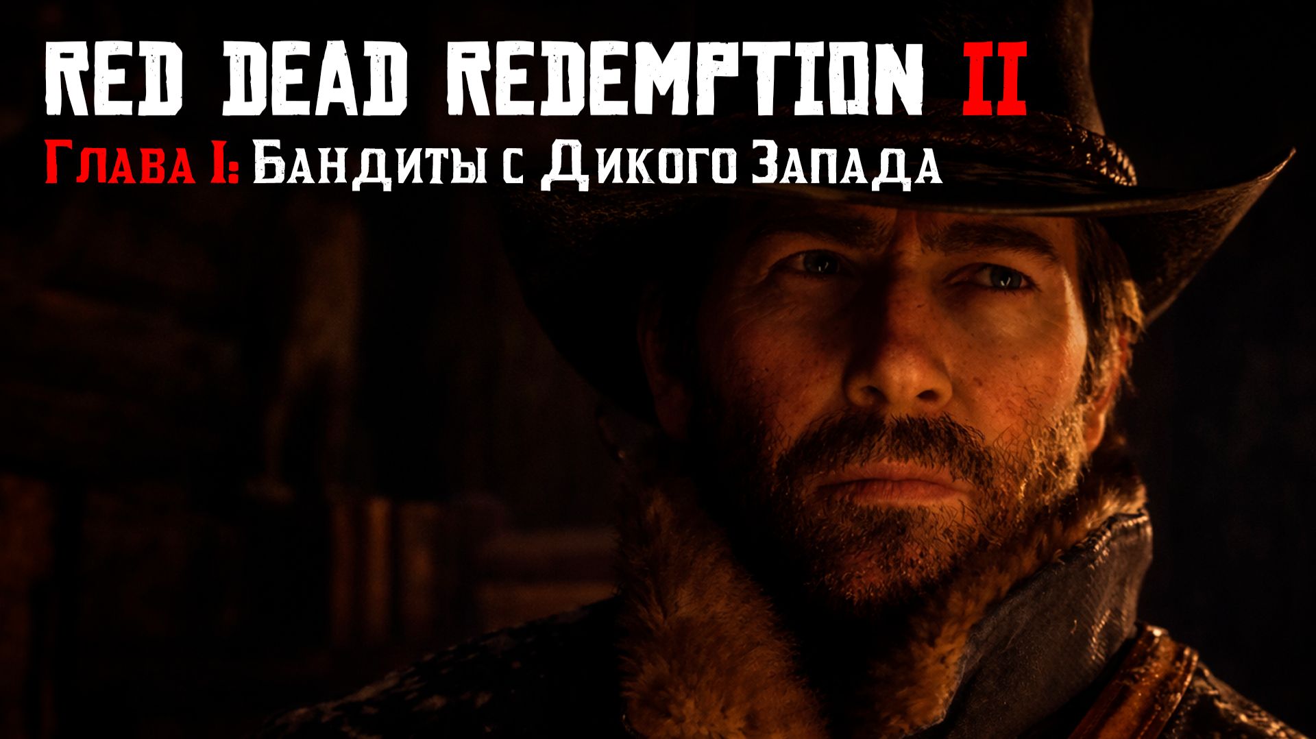 Red Dead Redemption 2 | Прохождение | Бандиты с Дикого Запада смотреть онлайн