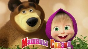 Маша и Медведь Мультфильм | Маша и Медведь Сказки | Маша и Медведь Мультик