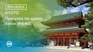 Прогулка по храму Хэйан (Heian Shrine (平安神宮))