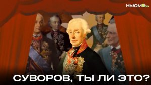 Суворов, ты ли это?