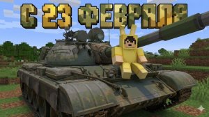 23 ФЕВРАЛЯ В МАЙНКРАФТ 🚁